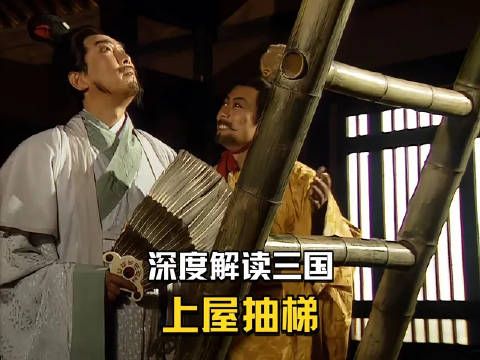 诸葛亮上屋抽梯计助刘琦解困