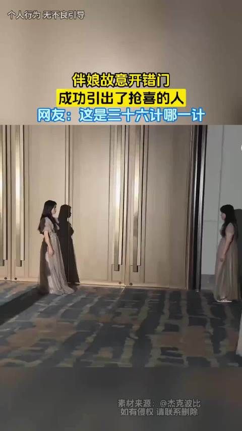 伴娘故意开错门，成功引出了抢喜的人，网友：这是三十六计哪一计