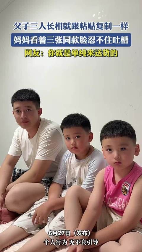 父子三人长相如复制粘贴，妈妈吐槽同款脸