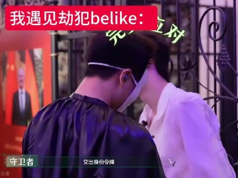 我遇见劫犯belike