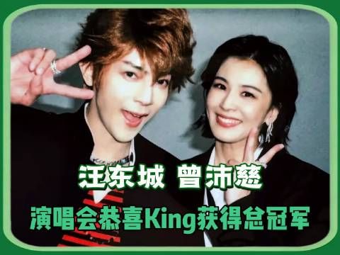 汪东城演唱会现场沸腾！热烈祝贺曾沛慈荣登总冠军宝座！