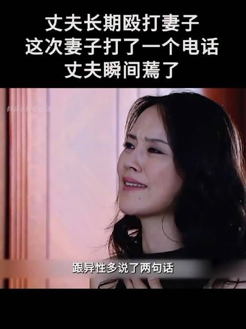 丈夫长期家暴妻子，妻子打电话给姐姐，男人瞬间怕了