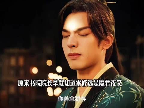 原来院长早就知道雷修远是魔君夜叉，告诉他要遵从内心的善念方可破局