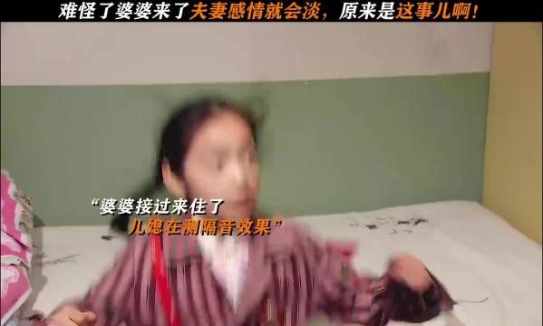 难怪婆婆来了夫妻感情就会淡！