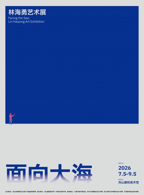 面向大海——林海勇艺术展海报.png