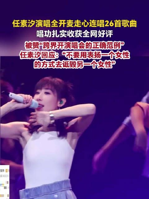 任素汐演唱会全开麦唱26首歌任素汐说别用表扬女性诋毁女性