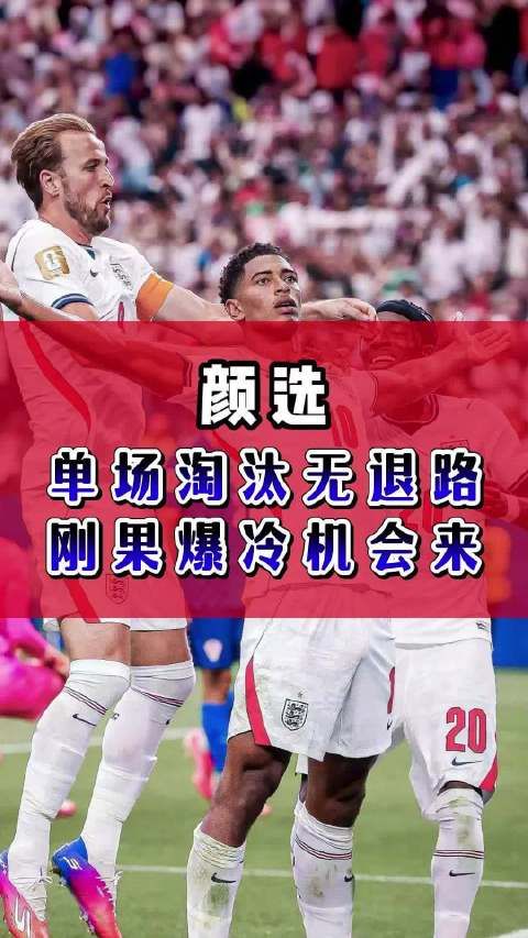 超级颜选：英格兰vs民主刚果