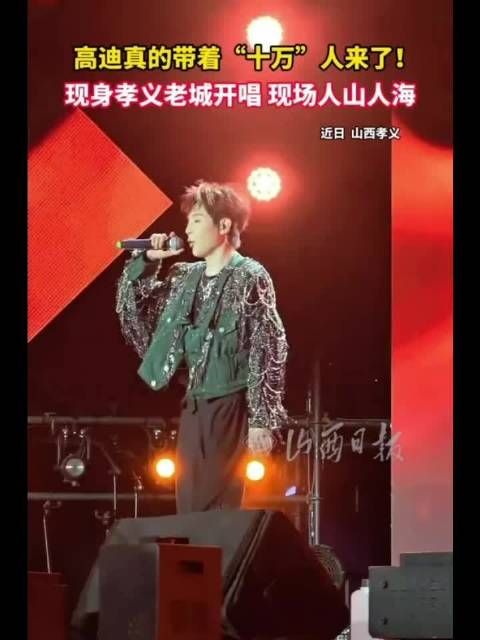 高迪真的带着“十万”人来了！现身孝义老城开唱 现场人山人海