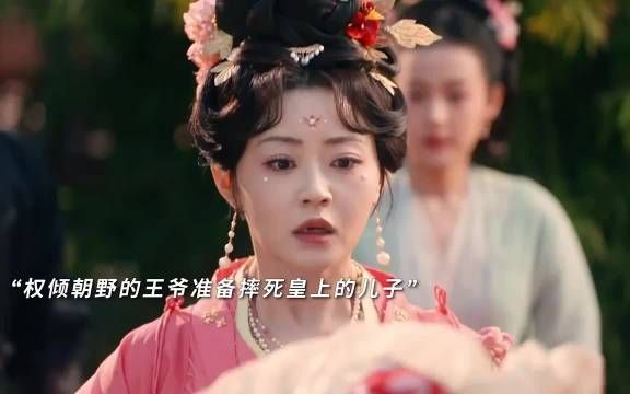 太后为了保住皇室血脉，巧妙用计骗过摄政王 太后有喜｜张悦楠｜王轩