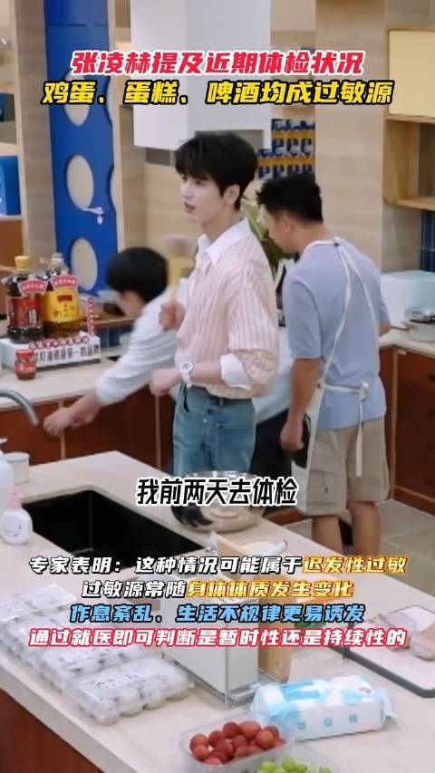 张凌赫体检查出小众过敏源