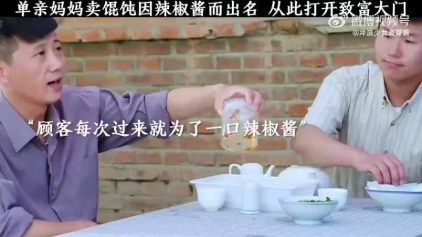 单亲妈妈卖馄饨因辣椒酱而出名，从此打开致富大门！