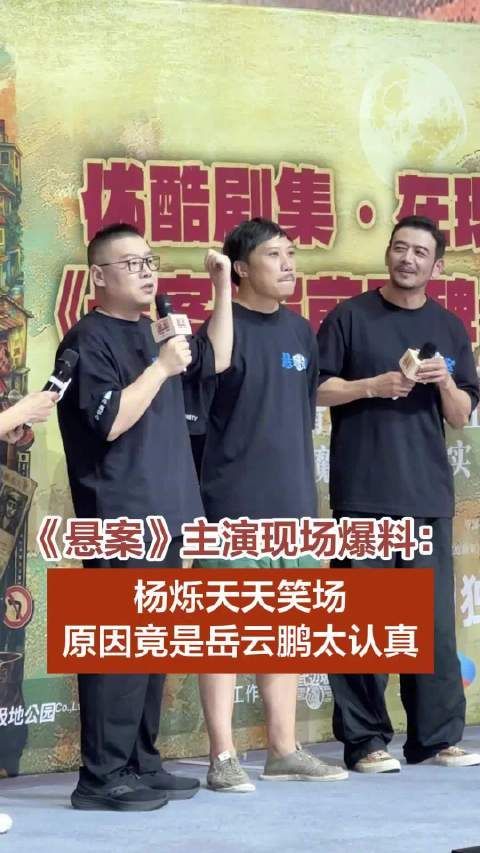 杨烁爆料拍悬案时天天笑场