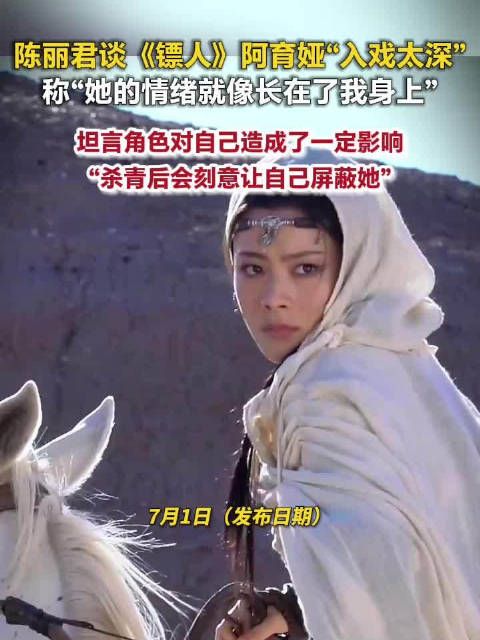 陈丽君谈演阿育娅入戏太深陈丽君拍完镖人仍有角色痛感