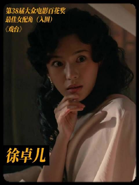 徐卓儿凭《戏台》思玥一角入围百花奖最佳女配角