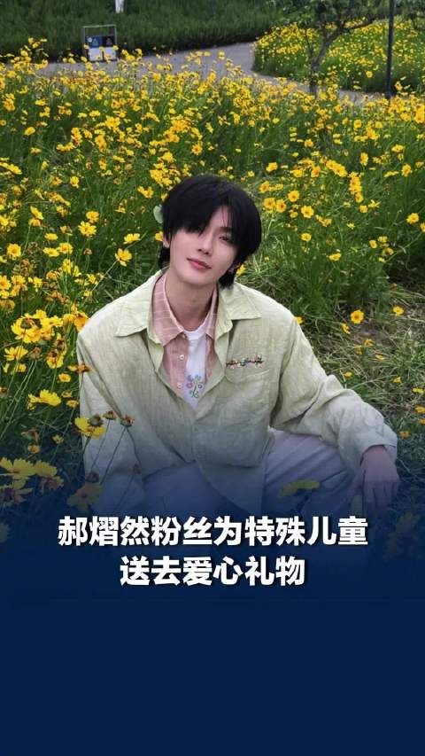 郝熠然粉丝为特殊儿童送去爱心礼物