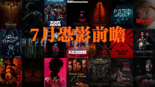 7月恐影前瞻