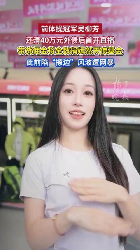 吴柳芳首场带货直播佣金将捐给嫣然吴柳芳回应直播带货