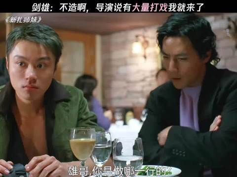 剑雄:不造啊，导演说有大量打戏我就来了