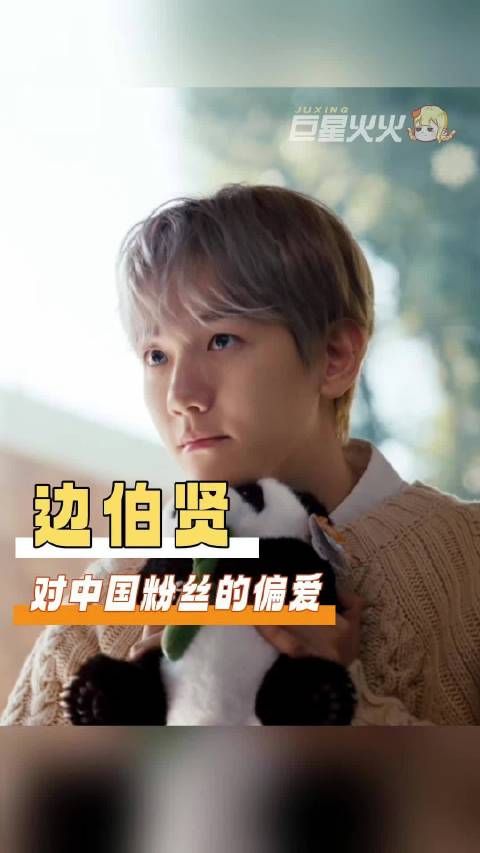 如此真心实意跨越山海来到大家面前，我确定爱上这个边伯贤就是我的宿命