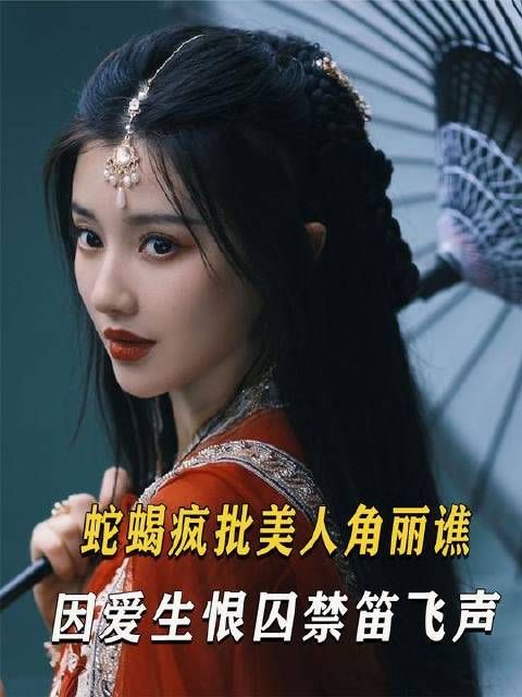 蛇蝎疯批美人 #角丽谯，因爱生恨囚禁笛飞声，李莲花舍命相救！
