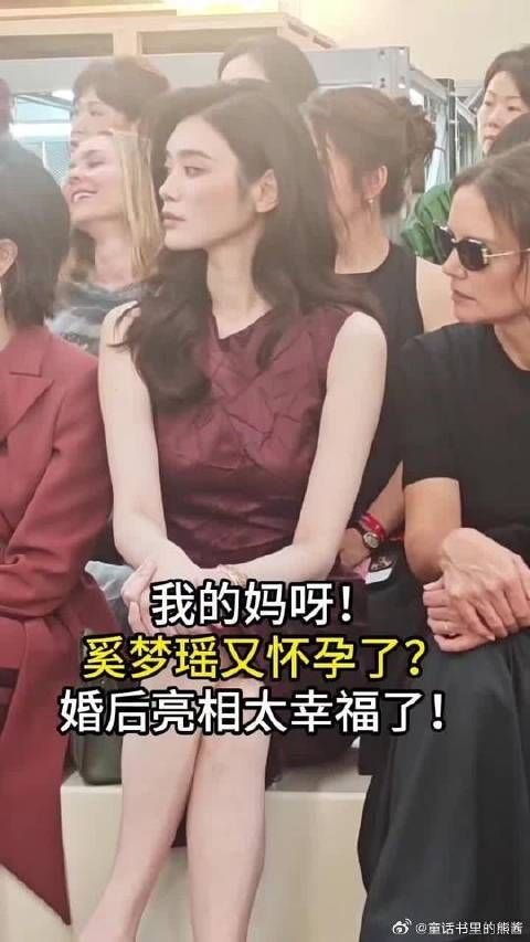 奚梦瑶婚后首亮相 状态好好！