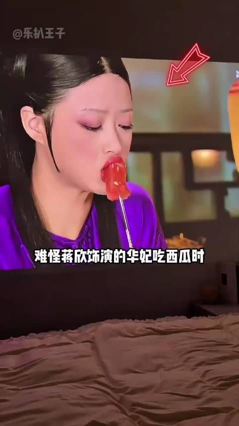 “难怪蒋欣饰演的华妃吃西瓜时翻白眼！”