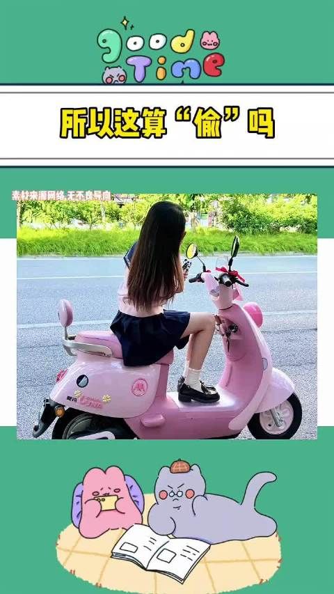 所以这算“偷”吗