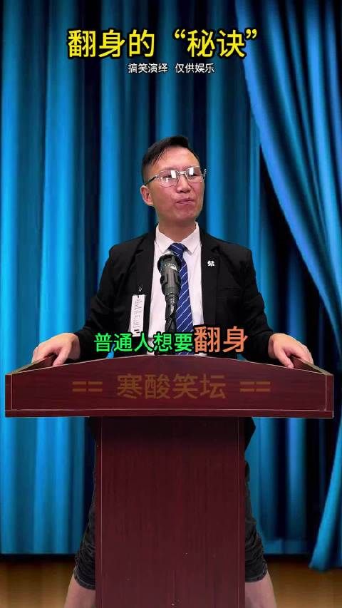 搞笑诠释普通人如何“快速翻身”？