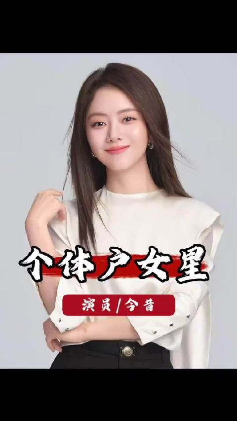 4位女星无经纪公司凭实力成顶流