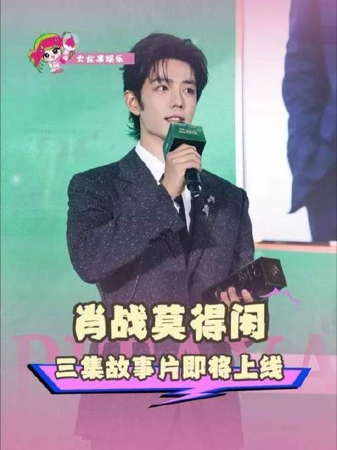肖战莫得闲三集故事片即将上线