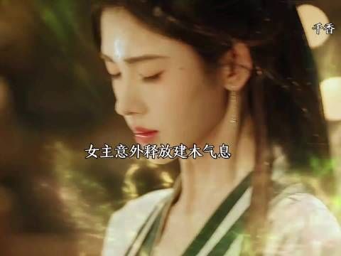 女主意外暴露身份,原来她是上古神物“建木之实”的化身!