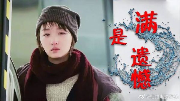 周冬雨领衔主演，遗憾的是最终我们没能走到一起
