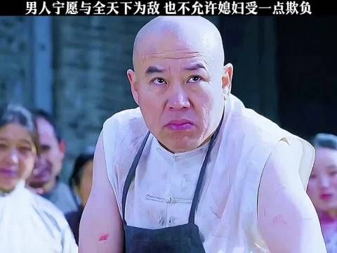 男人宁愿与全天下为敌，也不允许媳妇受一点欺负！