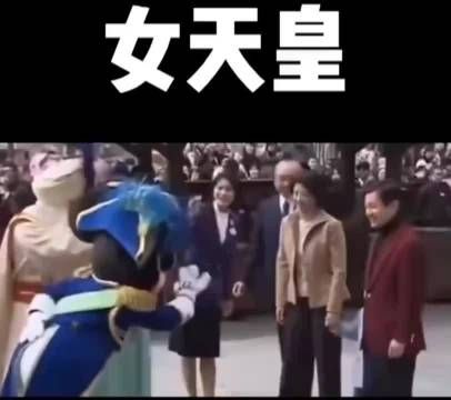 感觉在下一步大棋，先是传男不传女，等过几年再直接说血裔断绝，取消帝制