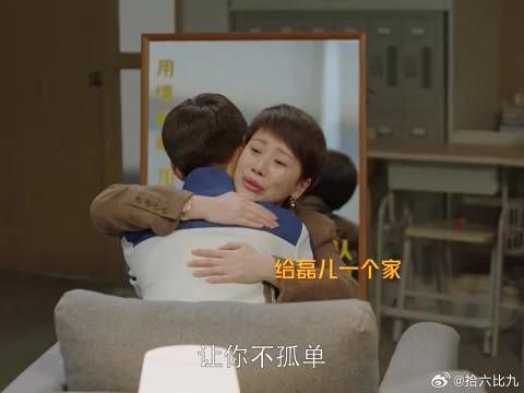 磊儿来到北京后，小姨一家给了他无数的温暖