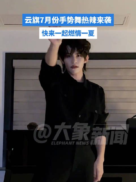 云旗手势舞开启热辣7月，一身All Black造型出镜酷飒十足