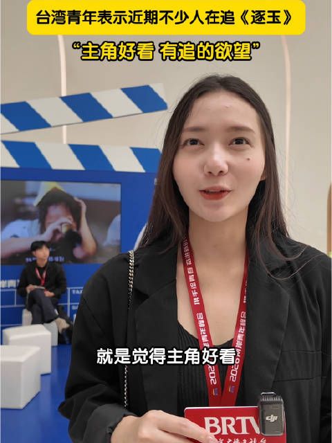 台湾青年说和姐妹一起追剧逐玉