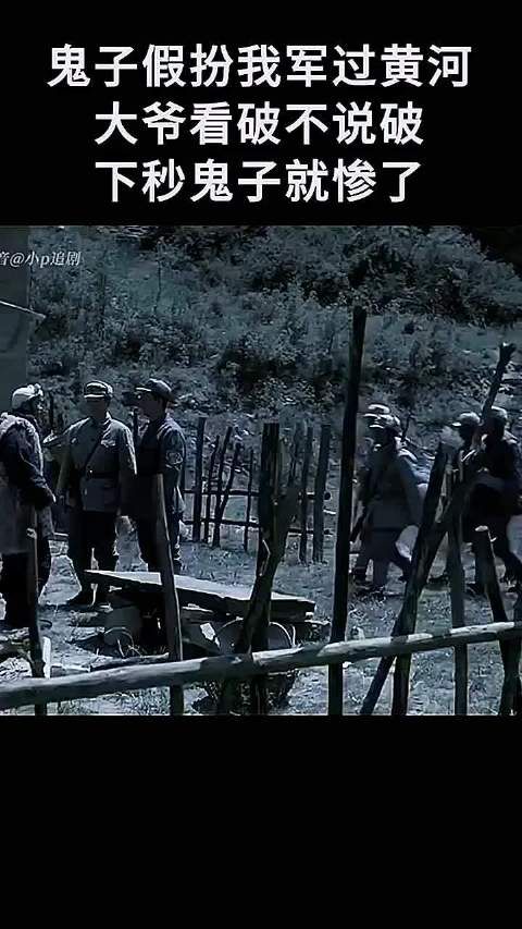 鬼子假扮我军过黄河大爷看破不说破下秒鬼子就惨了！
