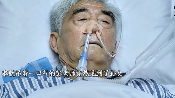 彭老师终于见到了孙女，没有遗憾的离开了！