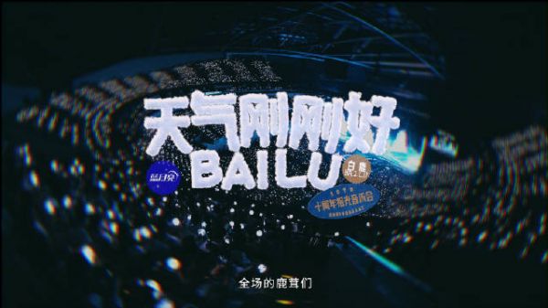 白鹿举办十周年拾光音乐会,静待下次相逢