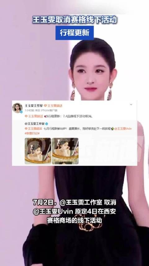 王玉雯取消赛格线下活动