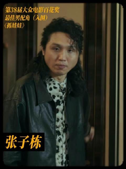 张子栋凭《抓娃娃》入围百花奖最佳男配角