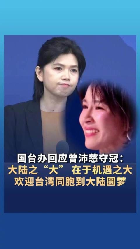 国台办回应曾沛慈在乘风2026中夺冠