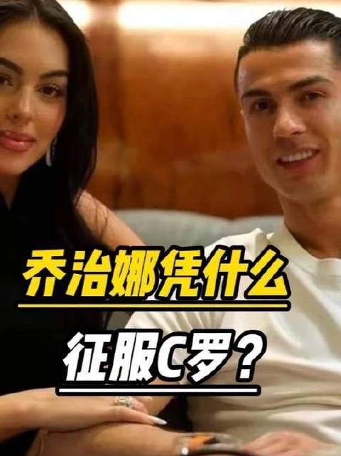 底层柜姐乔治娜究竟凭何魅力俘获足坛首富C罗的心？