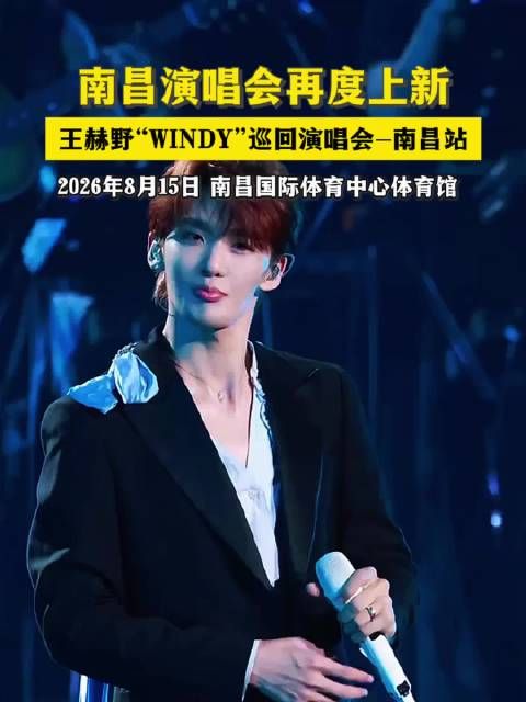 王赫野WINDY巡回演唱会南昌站官宣