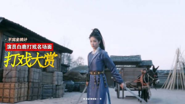 白鹿打戏合集曝光,动作连贯无替身嫌疑