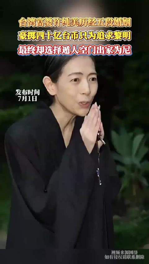 台湾富婆许纯美五段婚姻后出家,曾豪掷四十亿追黎明