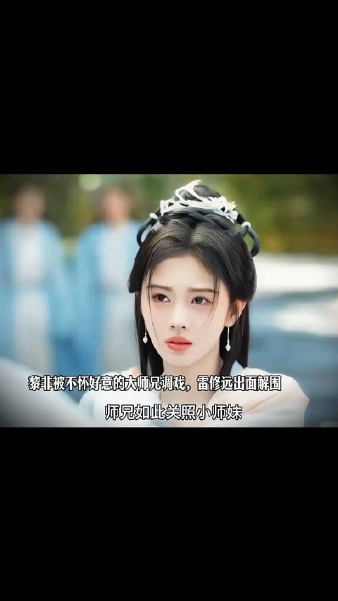 黎非被不怀好意的大师兄调戏，雷修远出面解围