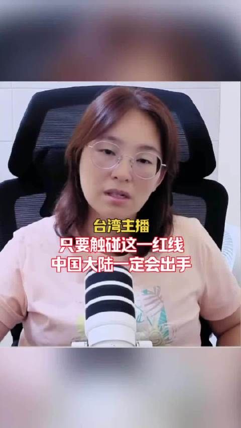 台湾主播：只要谁胆敢触碰这一红线大陆必出手！