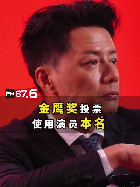金鹰奖投票启用演员本名，多明星艺名不再显示